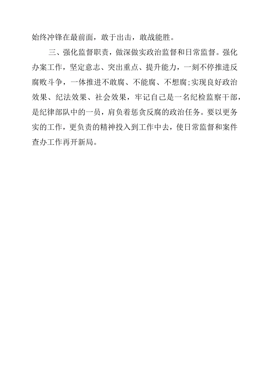 2023年纪检监察干部个人工作学习心得感悟素材.docx_第2页