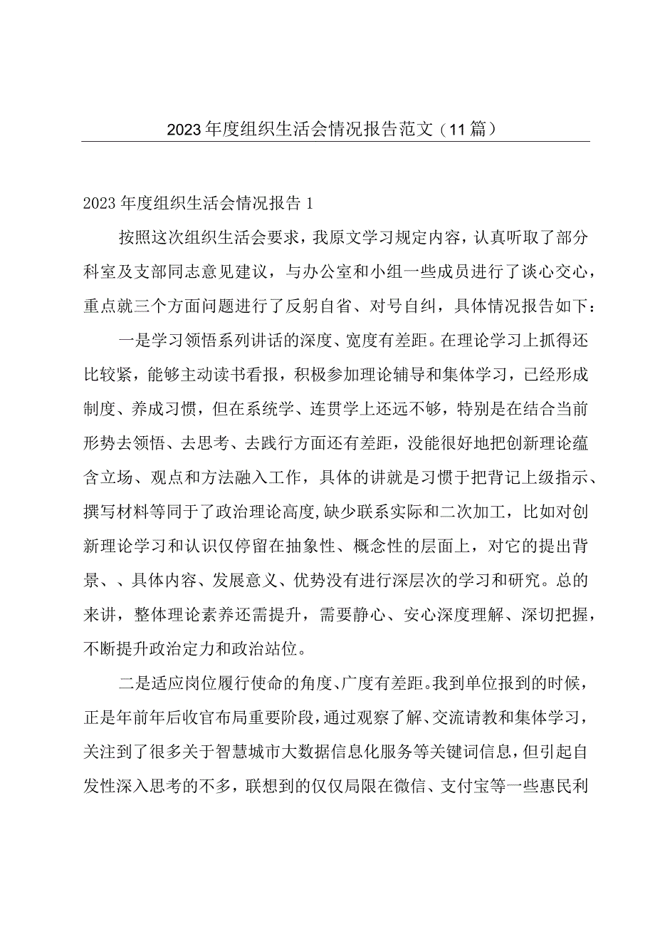 2023年度组织生活会情况报告范文(11篇).docx_第1页