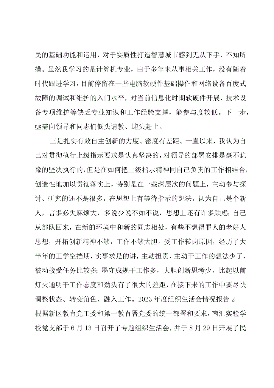 2023年度组织生活会情况报告范文(11篇).docx_第2页