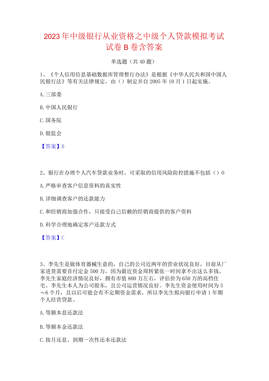 2023年中级银行从业资格之中级个人贷款模拟考试试卷B卷含答案.docx_第1页