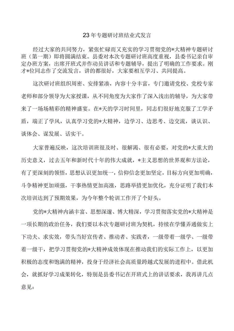 23年专题研讨班结业式发言.docx_第1页