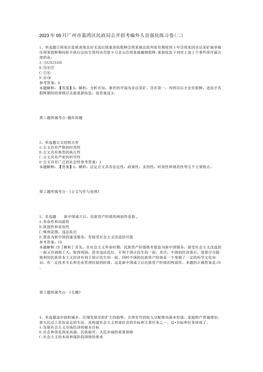 2023年05月广州市荔湾区民政局公开招考编外人员强化练习卷(二).docx_第1页