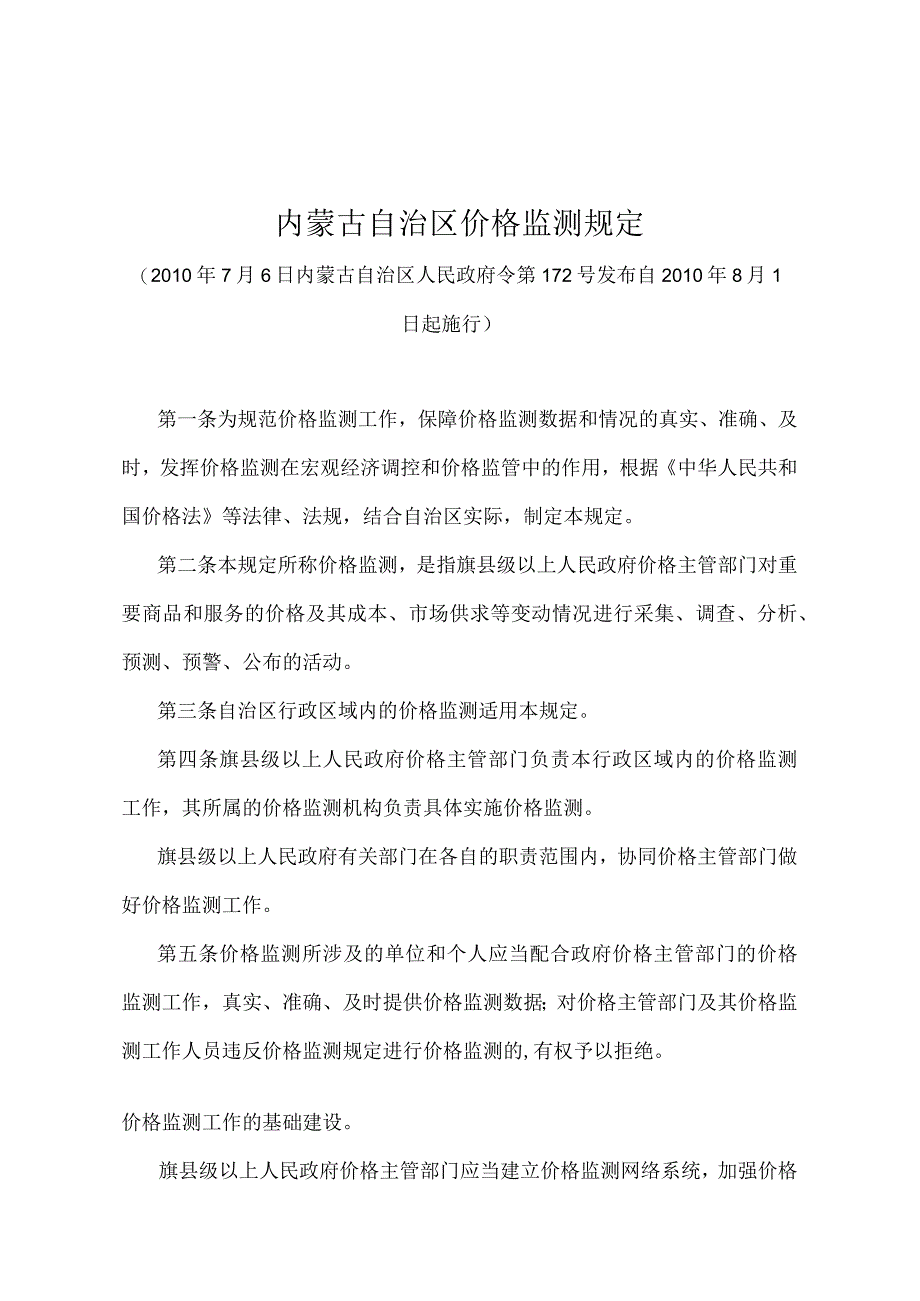 《内蒙古自治区价格监测规定》（2010年7月6日内蒙古自治区人民政府令第172号发布）.docx_第1页