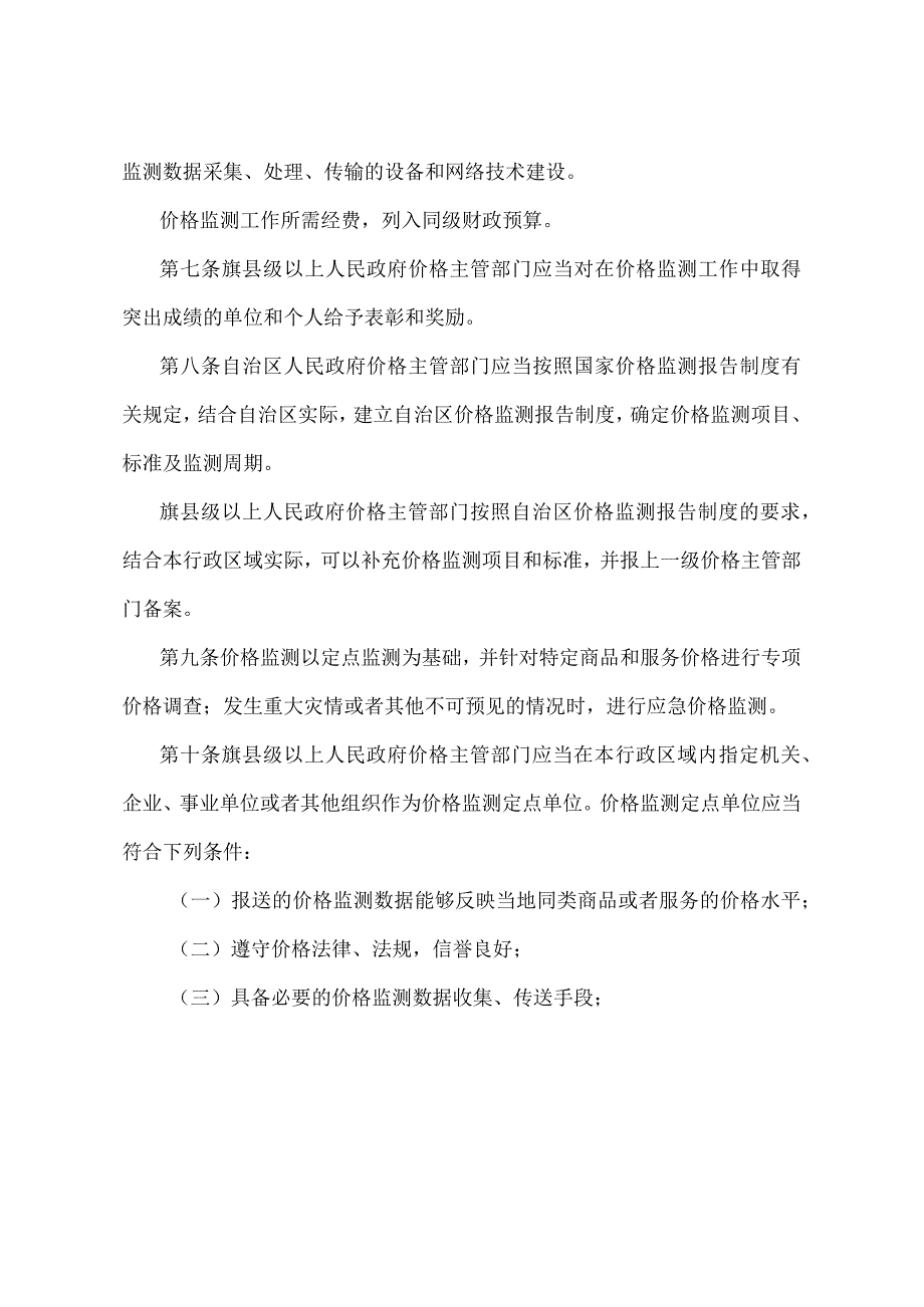 《内蒙古自治区价格监测规定》（2010年7月6日内蒙古自治区人民政府令第172号发布）.docx_第2页