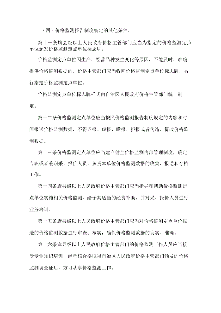 《内蒙古自治区价格监测规定》（2010年7月6日内蒙古自治区人民政府令第172号发布）.docx_第3页