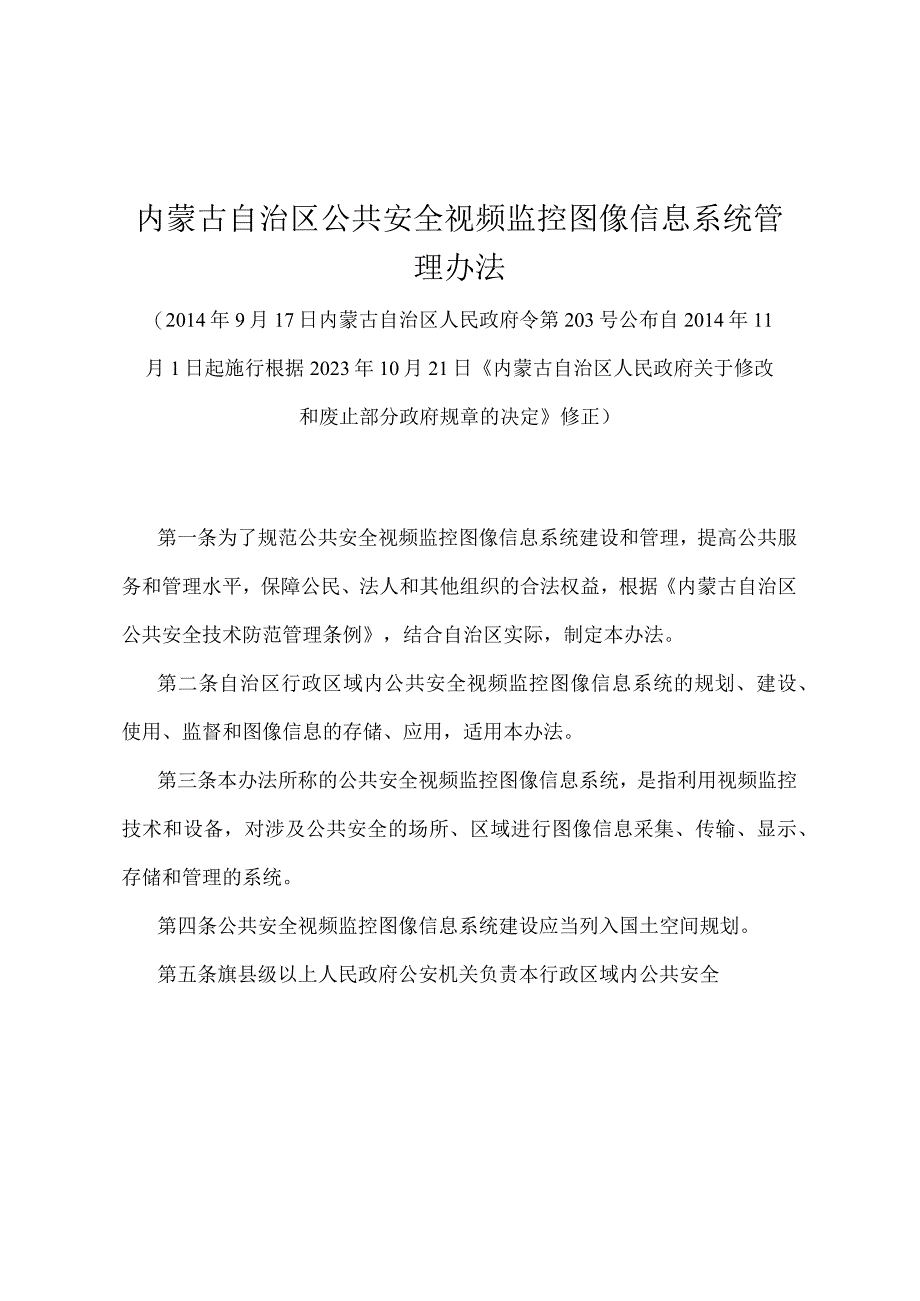 《内蒙古自治区公共安全视频监控图像信息系统管理办法》（根据2022年10月21日《内蒙古自治区人民政府关于修改和废止部分政府规章的决定》修正）.docx_第1页