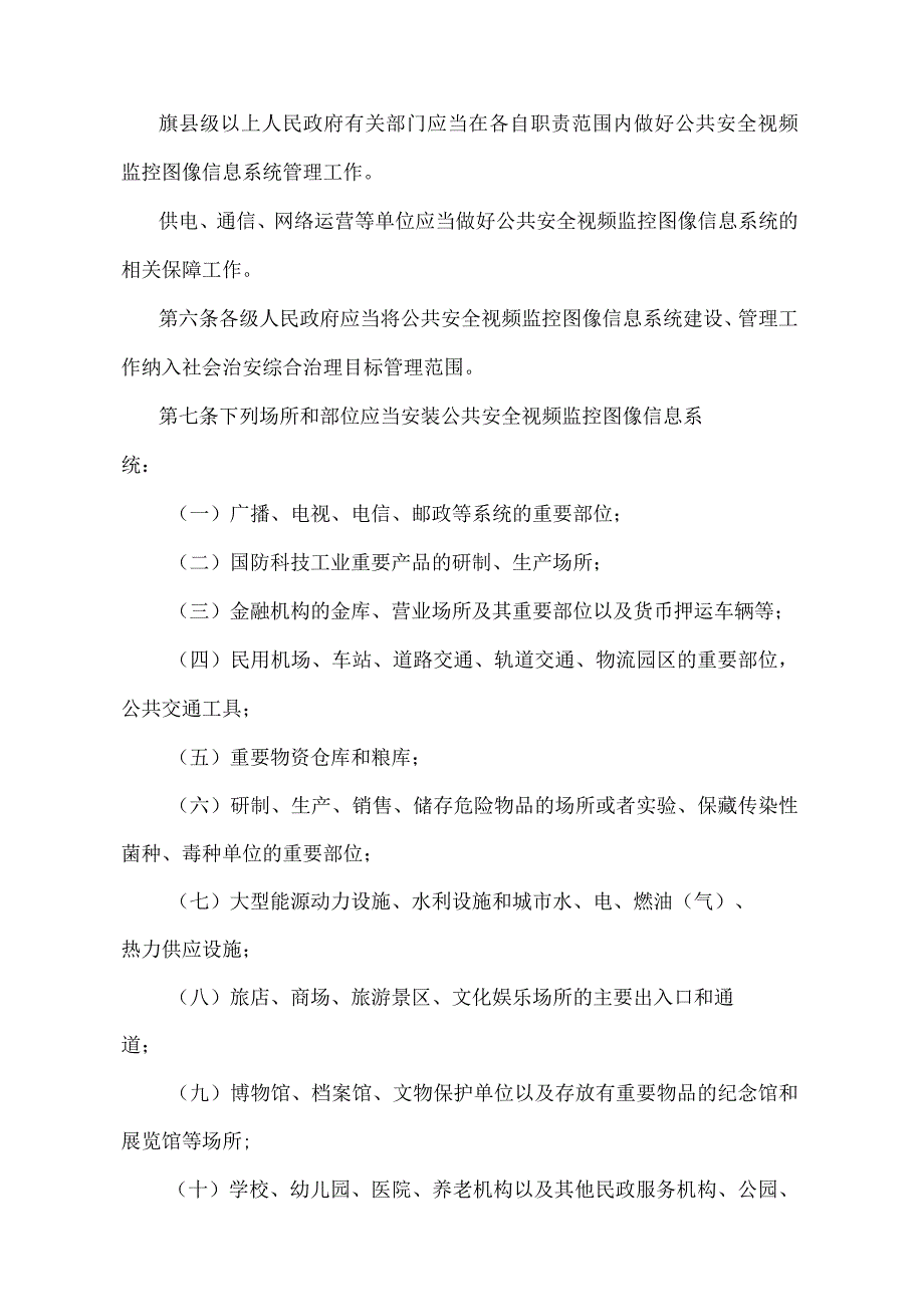 《内蒙古自治区公共安全视频监控图像信息系统管理办法》（根据2022年10月21日《内蒙古自治区人民政府关于修改和废止部分政府规章的决定》修正）.docx_第2页