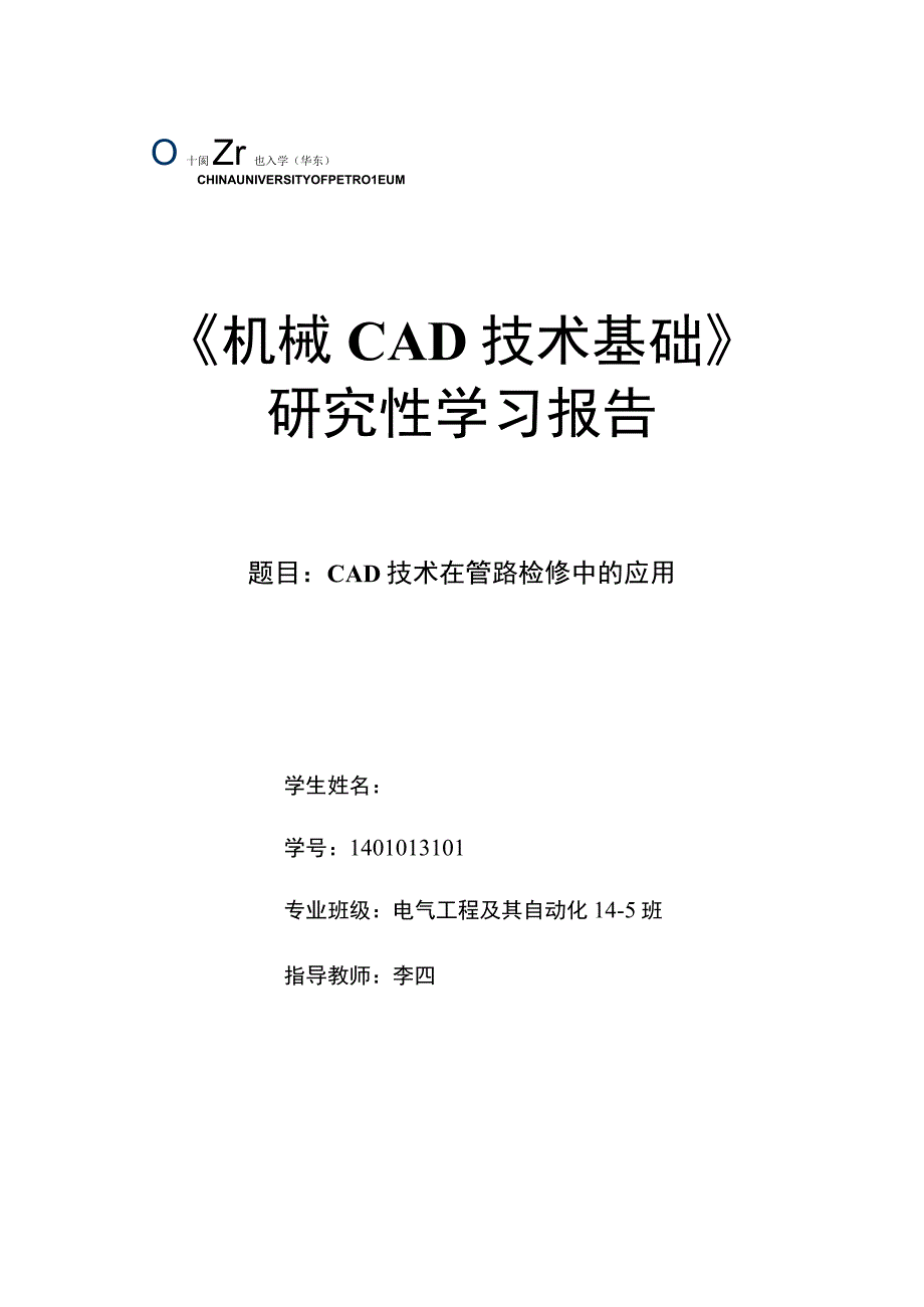 《机械CAD基础》研究性学习报告-CAD技术在管路检修中的应用.docx_第1页