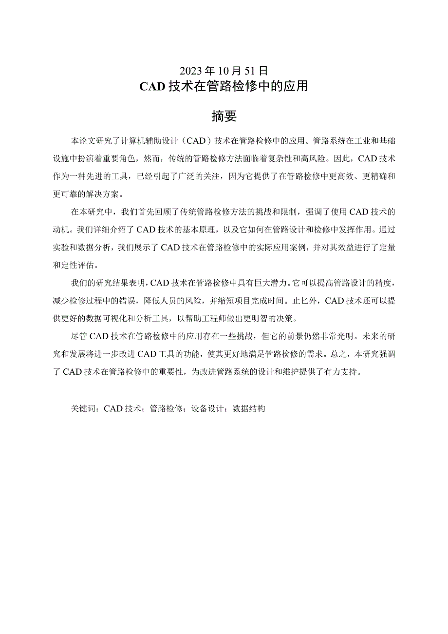 《机械CAD基础》研究性学习报告-CAD技术在管路检修中的应用.docx_第2页