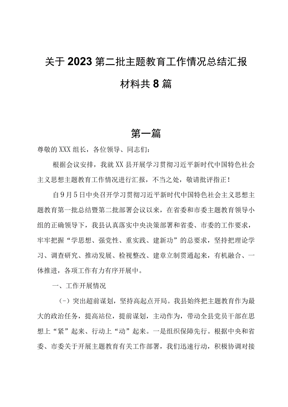 2023第二批主题教育工作情况总结汇报材料共8篇.docx_第1页