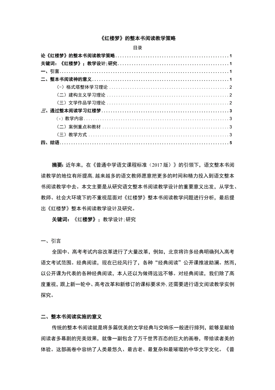 【红楼梦的整本书阅读教学策略问题研究3800字（论文）】.docx_第1页