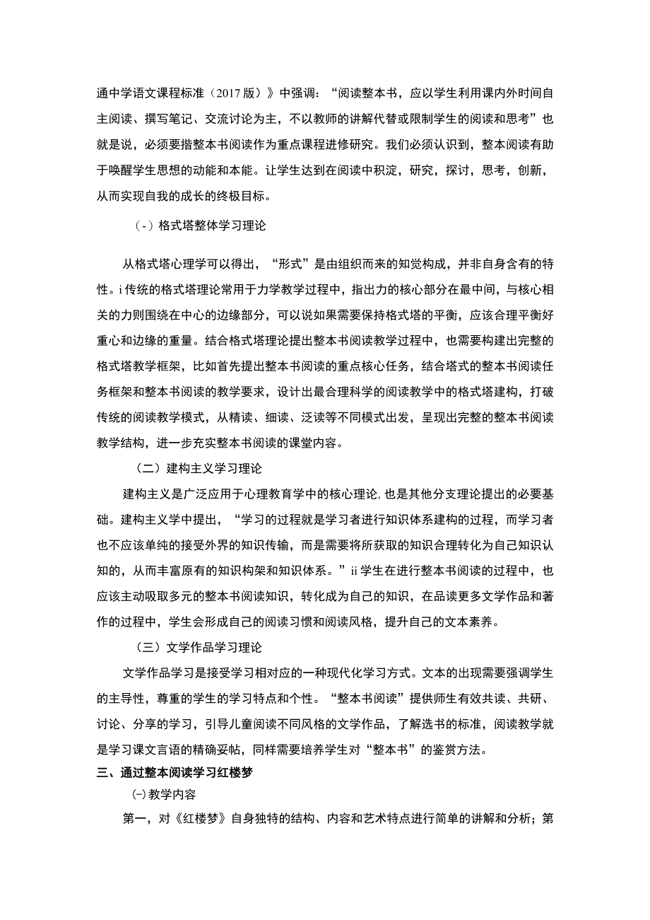 【红楼梦的整本书阅读教学策略问题研究3800字（论文）】.docx_第2页