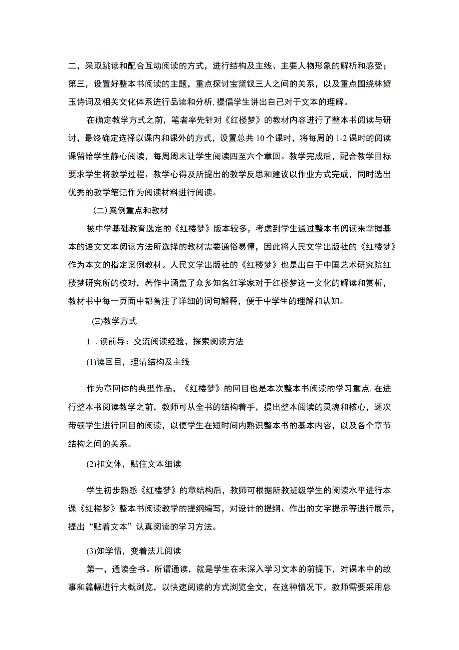 【红楼梦的整本书阅读教学策略问题研究3800字（论文）】.docx_第3页