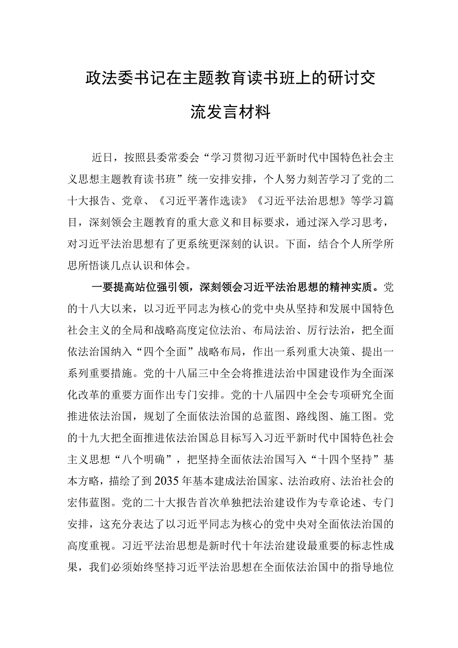 2023年政法委书记在主题教育读书班上的研讨交流发言材料.docx_第1页