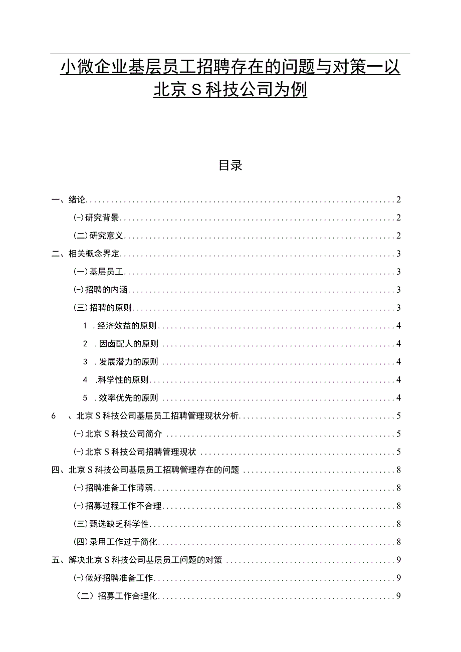 【《小微企业基层员工招聘存在的问题研究案例》7100字（论文）】.docx_第1页