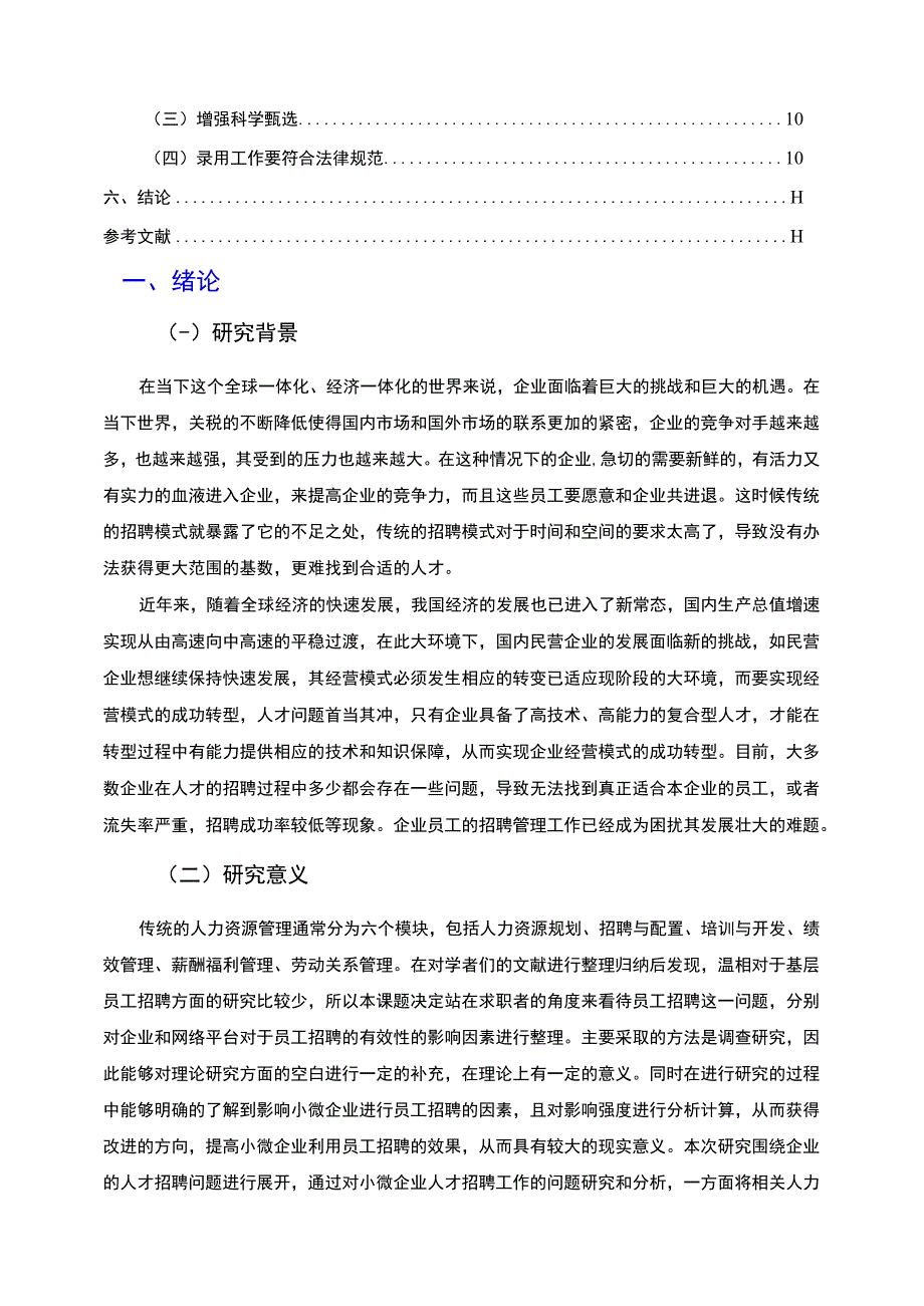 【《小微企业基层员工招聘存在的问题研究案例》7100字（论文）】.docx_第2页