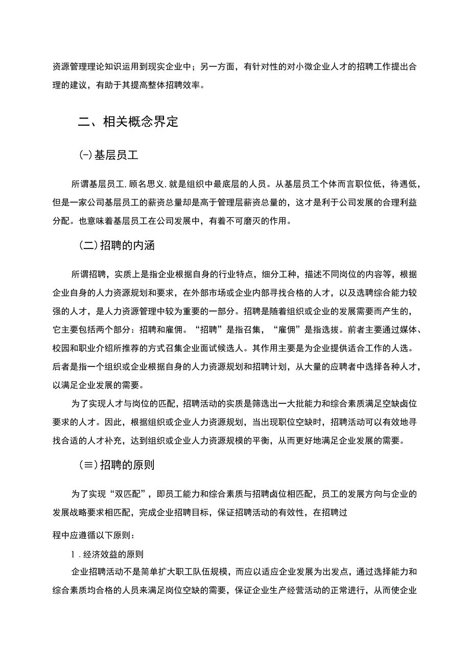 【《小微企业基层员工招聘存在的问题研究案例》7100字（论文）】.docx_第3页