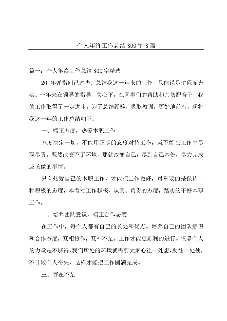 个人年终工作总结800字8篇.docx_第1页