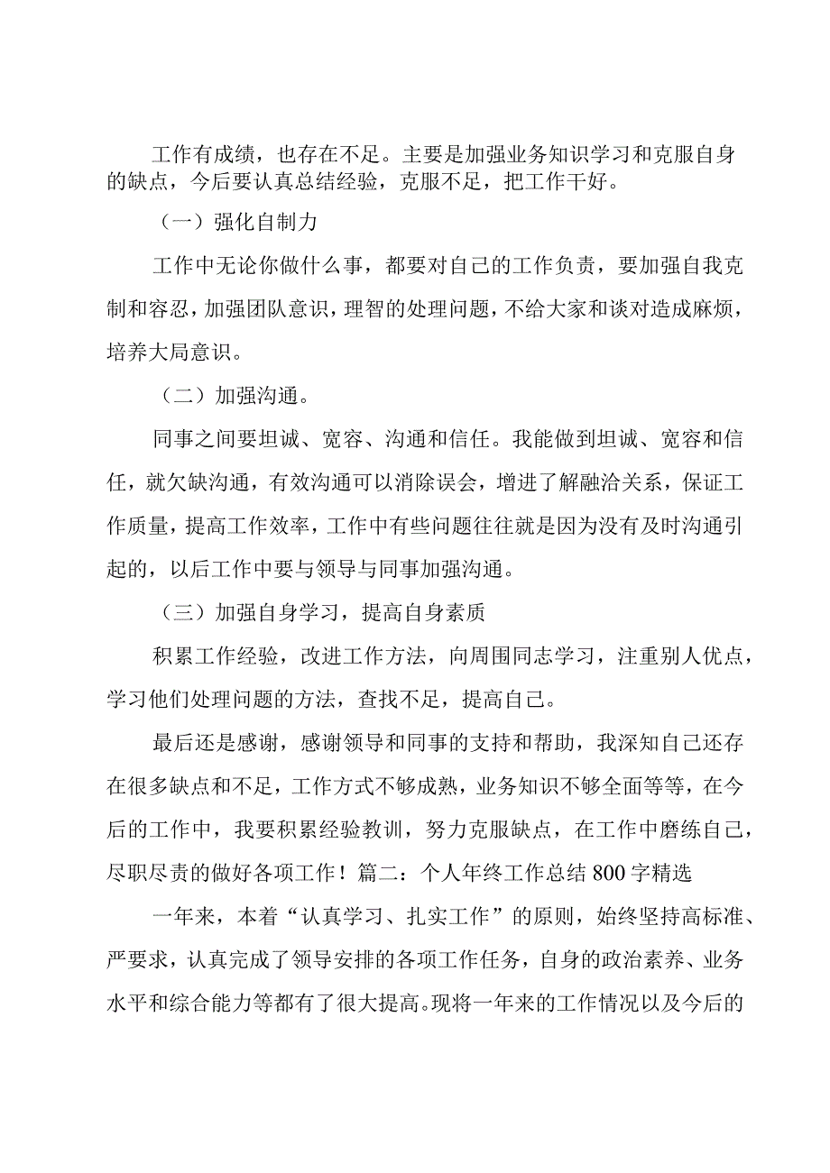 个人年终工作总结800字8篇.docx_第2页