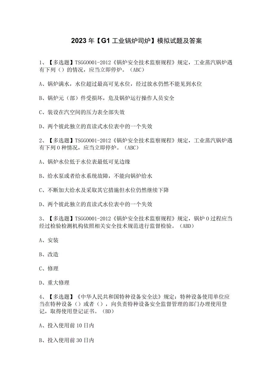 2023年【G1工业锅炉司炉】模拟试题及答案.docx_第1页