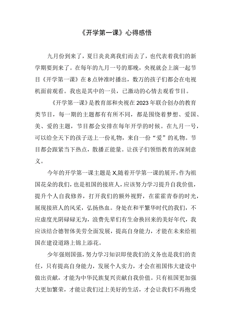 《开学第一课》心得感悟.docx_第1页