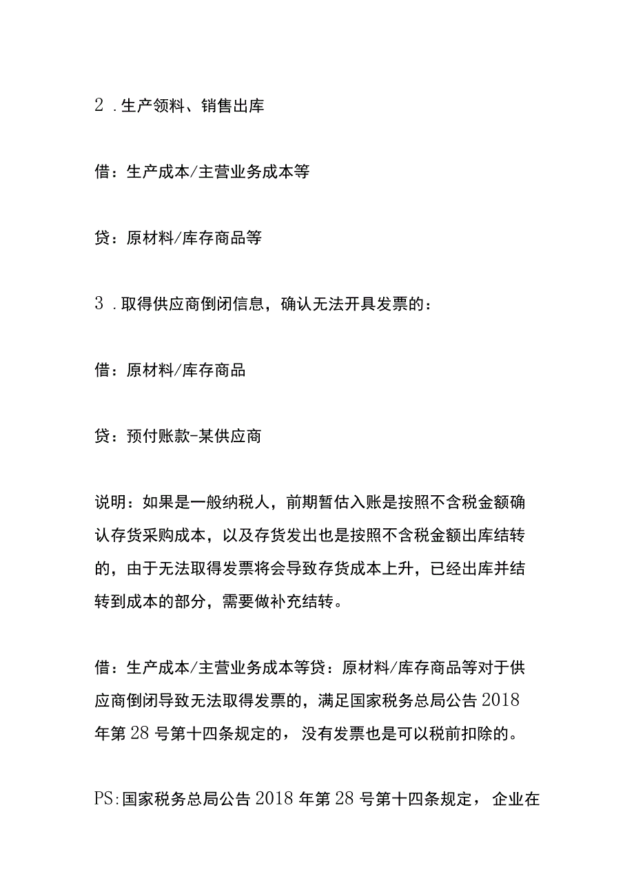 供应商倒闭开不了数电票的会计账务处理.docx_第2页