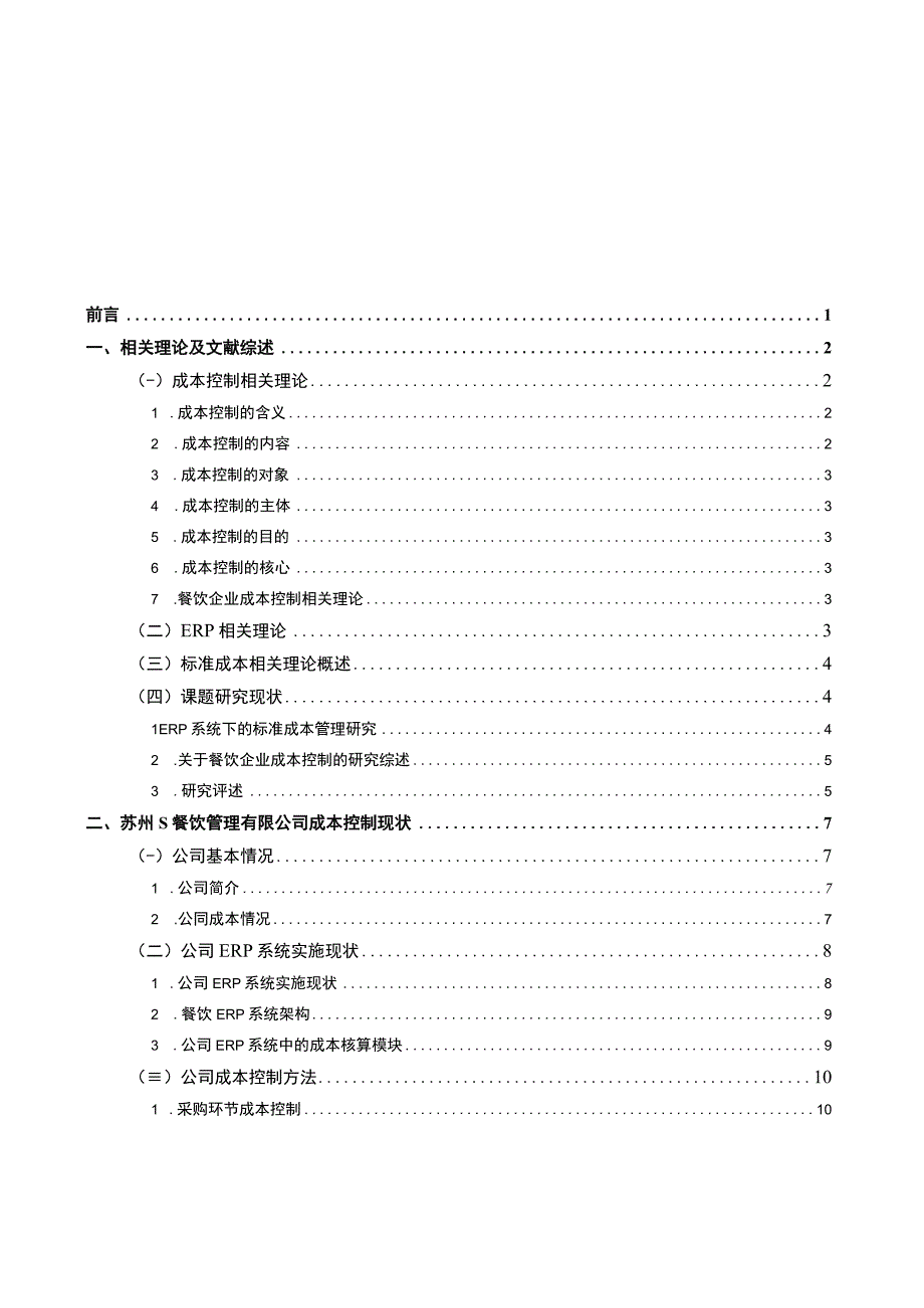 【苏州S餐饮管理有限公司成本控制存在的问题与对策研究15000字（论文）】.docx_第1页