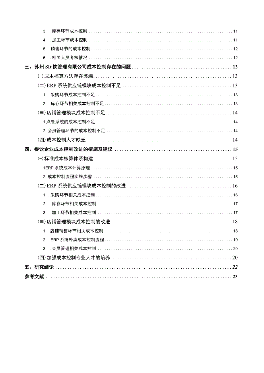 【苏州S餐饮管理有限公司成本控制存在的问题与对策研究15000字（论文）】.docx_第3页