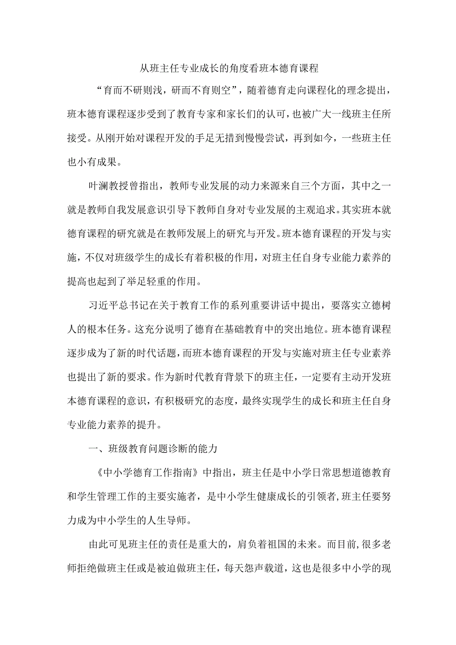 从班主任专业成长的角度看班本德育课程.docx_第1页