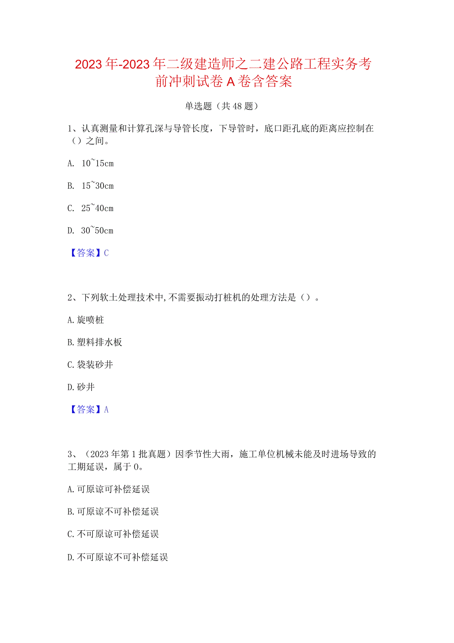 2022年-2023年二级建造师之二建公路工程实务考前冲刺试卷A卷含答案.docx_第1页