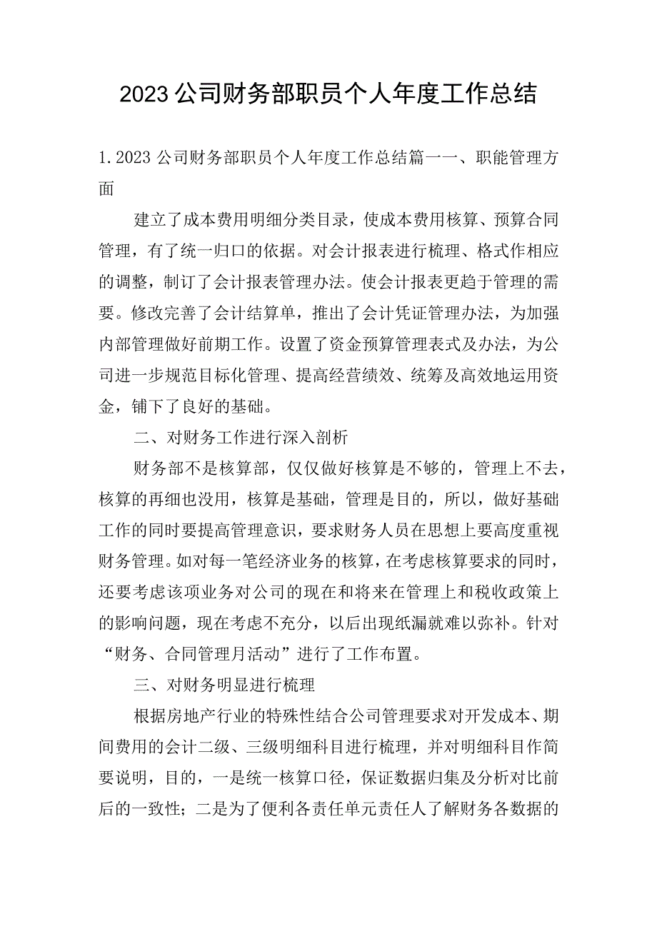 2023公司财务部职员个人年度工作总结.docx_第1页