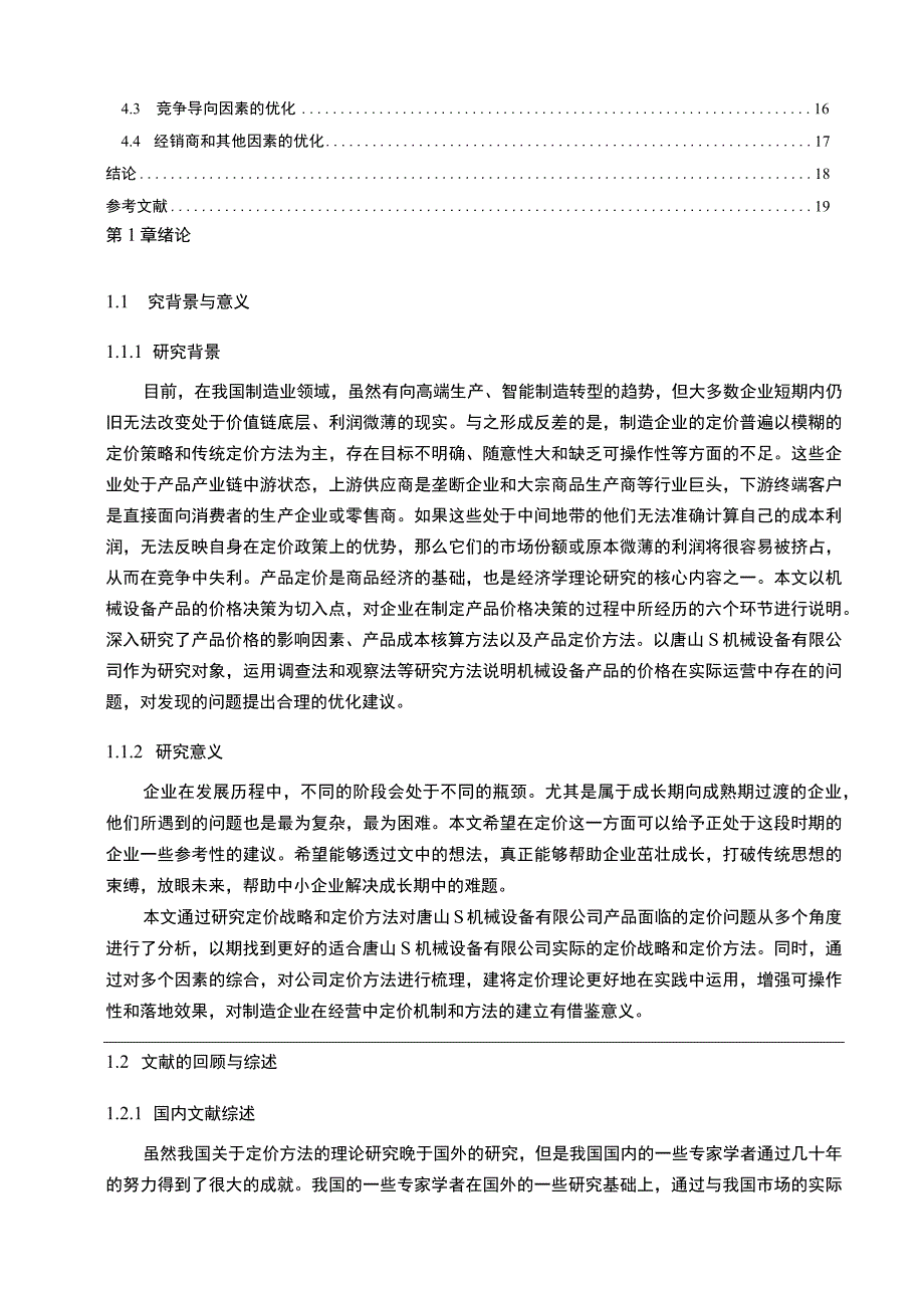 【《机械设备公司产品定价方法问题研究案例》14000字（论文）】.docx_第2页