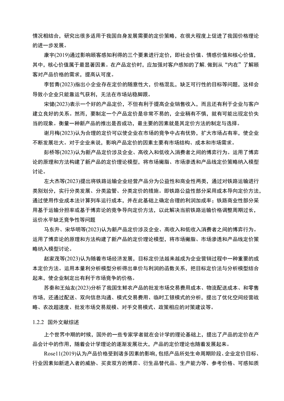 【《机械设备公司产品定价方法问题研究案例》14000字（论文）】.docx_第3页