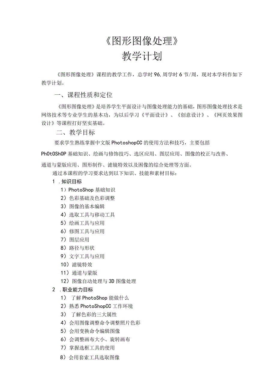 Photoshop CC图形图像处理 -向政庆 教学计划.docx_第1页