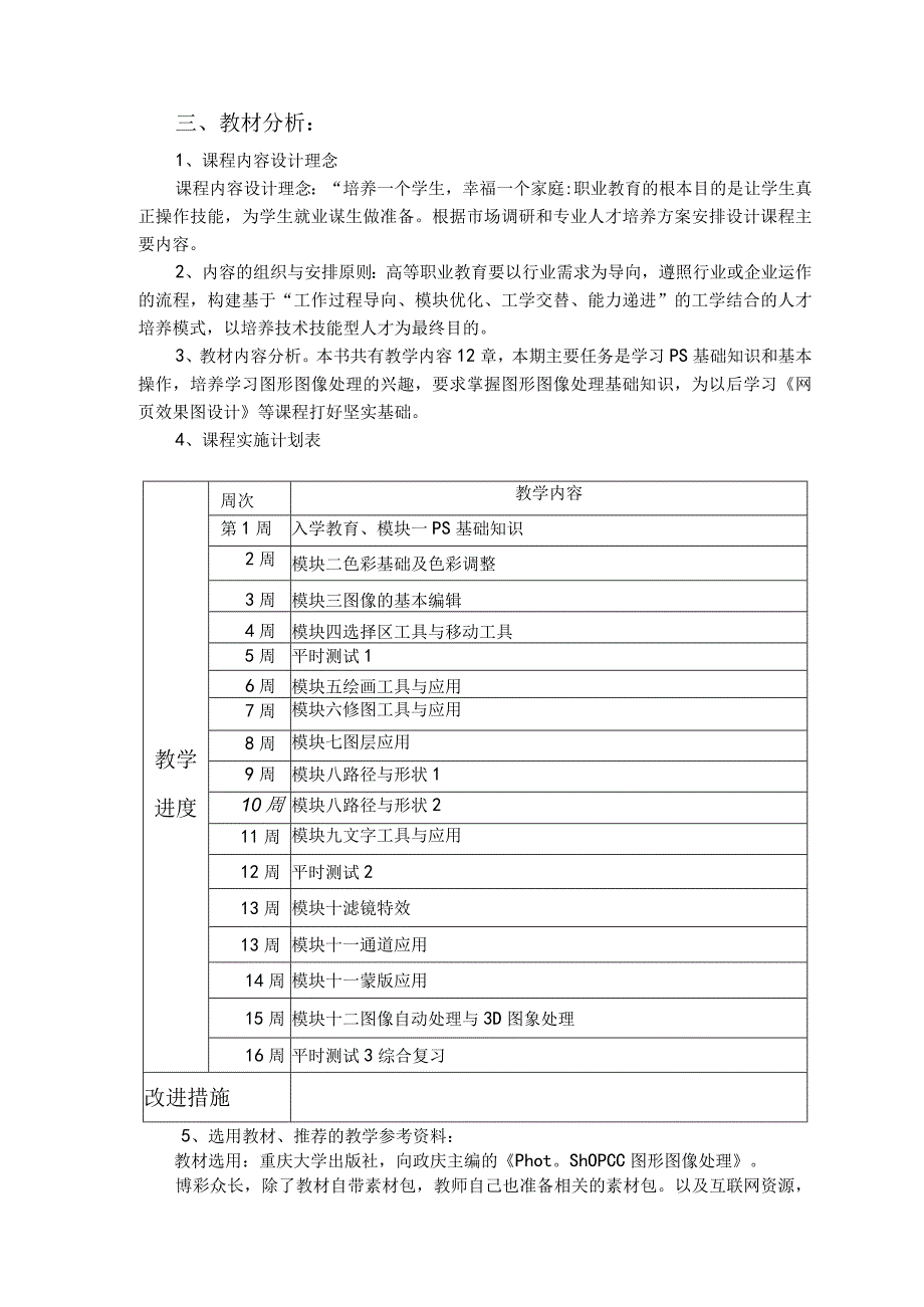 Photoshop CC图形图像处理 -向政庆 教学计划.docx_第3页