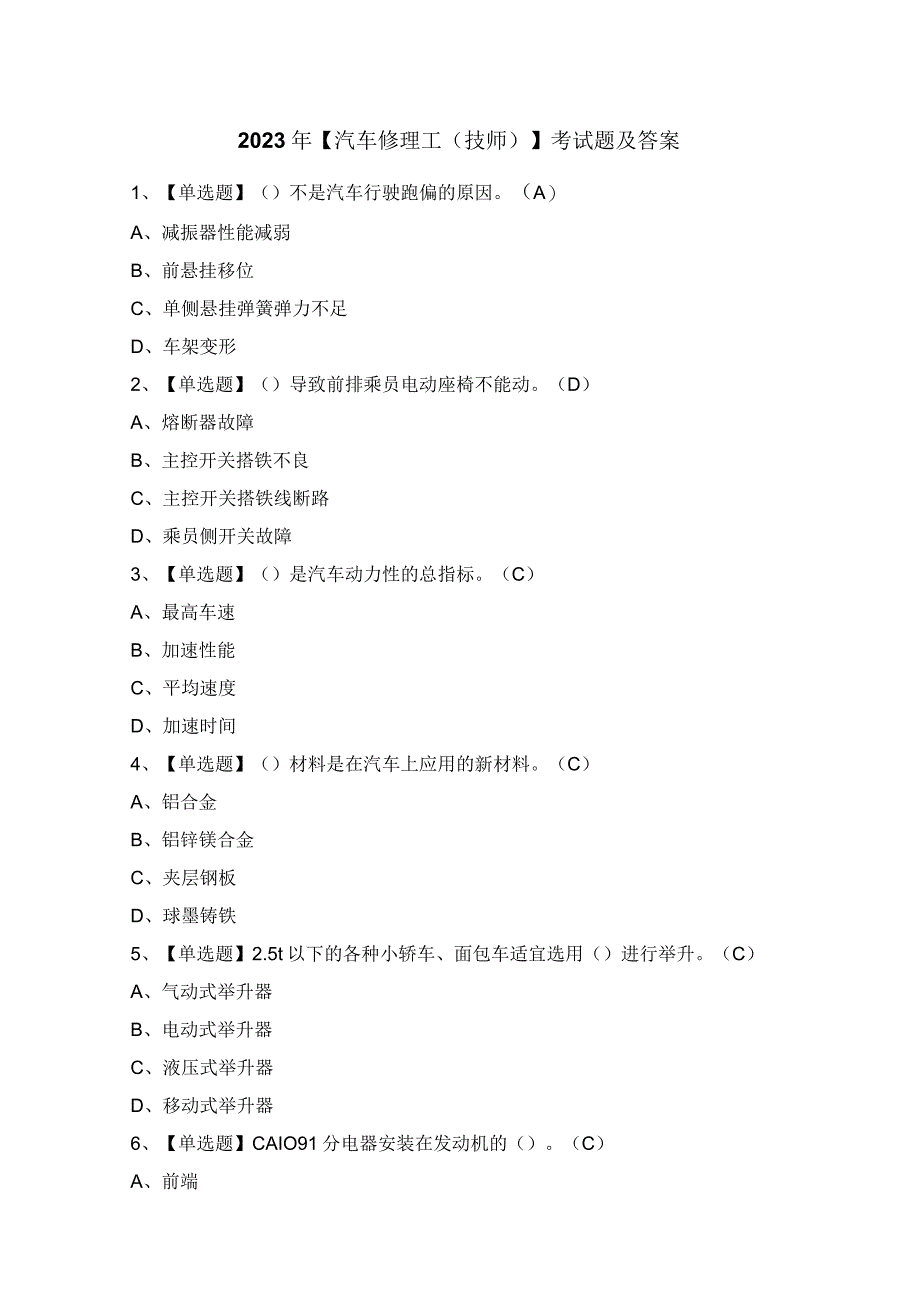 2023年【汽车修理工（技师）】考试题及答案.docx_第1页