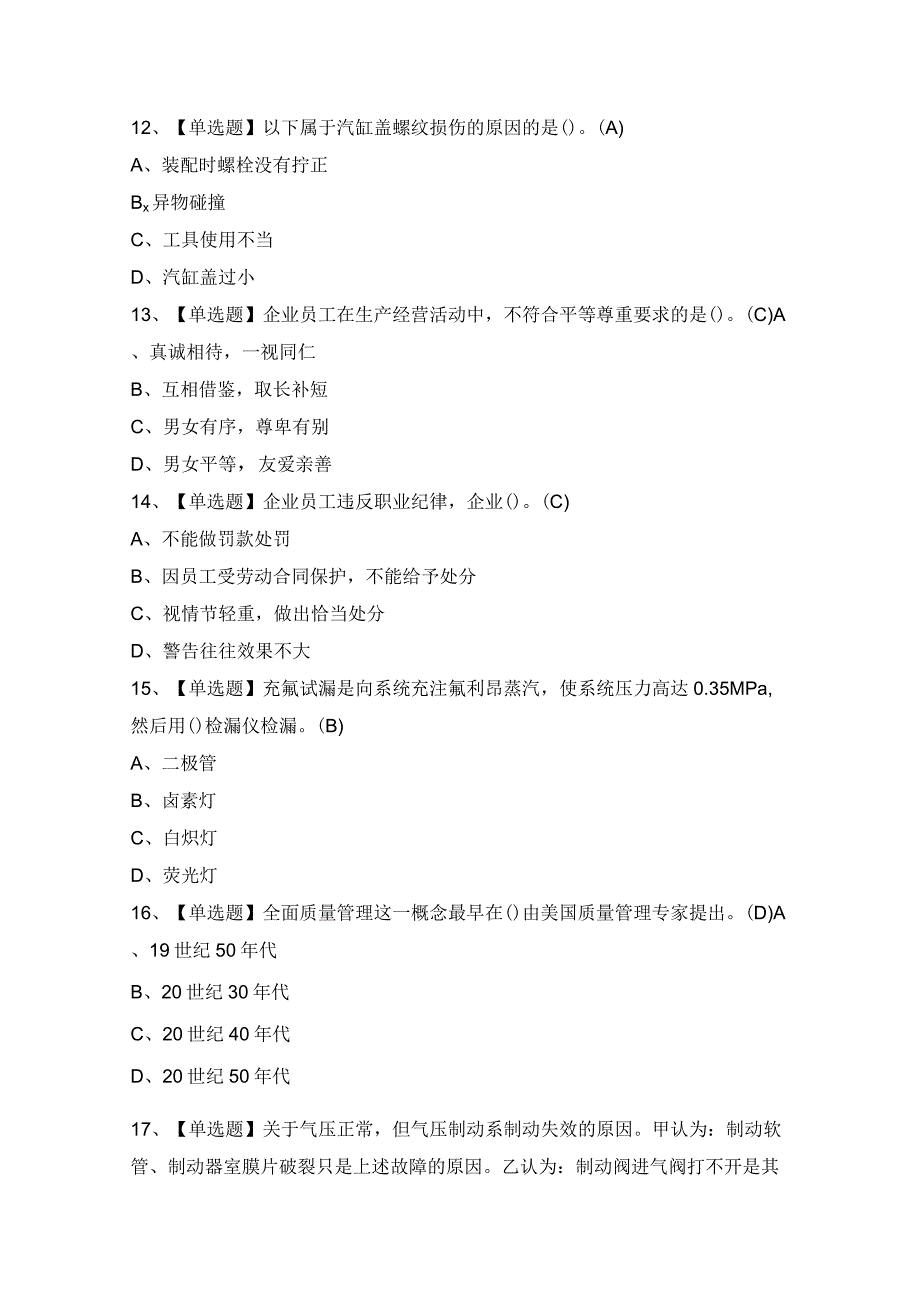 2023年【汽车修理工（技师）】考试题及答案.docx_第3页