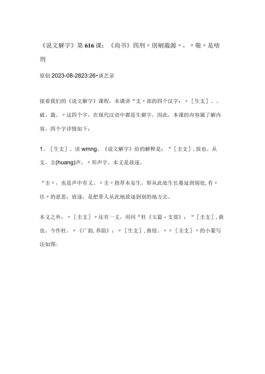 《说文解字》第616课：《尚书》四刑“刖劓斀黥”“斀”是啥刑.docx_第1页