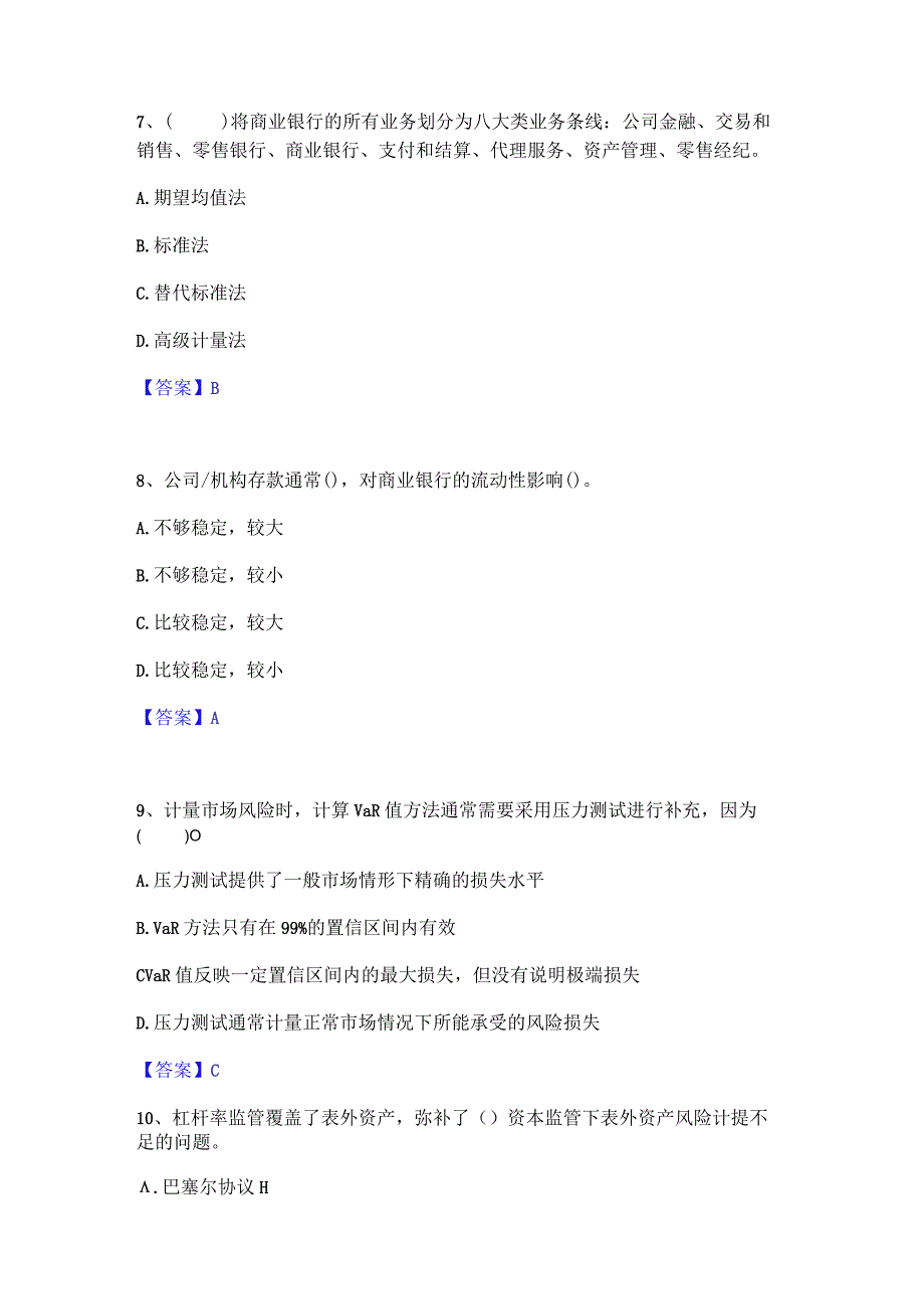 2023年中级银行从业资格之中级风险管理通关考试题库带答案解析.docx_第3页