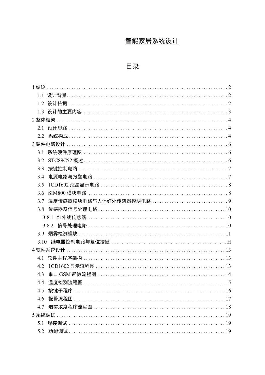 【智能家居系统设计8700字（论文）】.docx_第1页