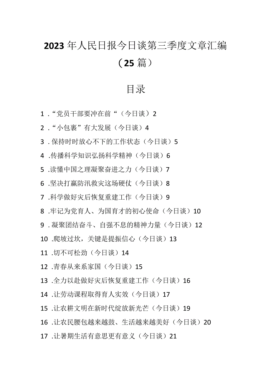 2023年人民日报今日谈第三季度文章（25篇）.docx_第1页