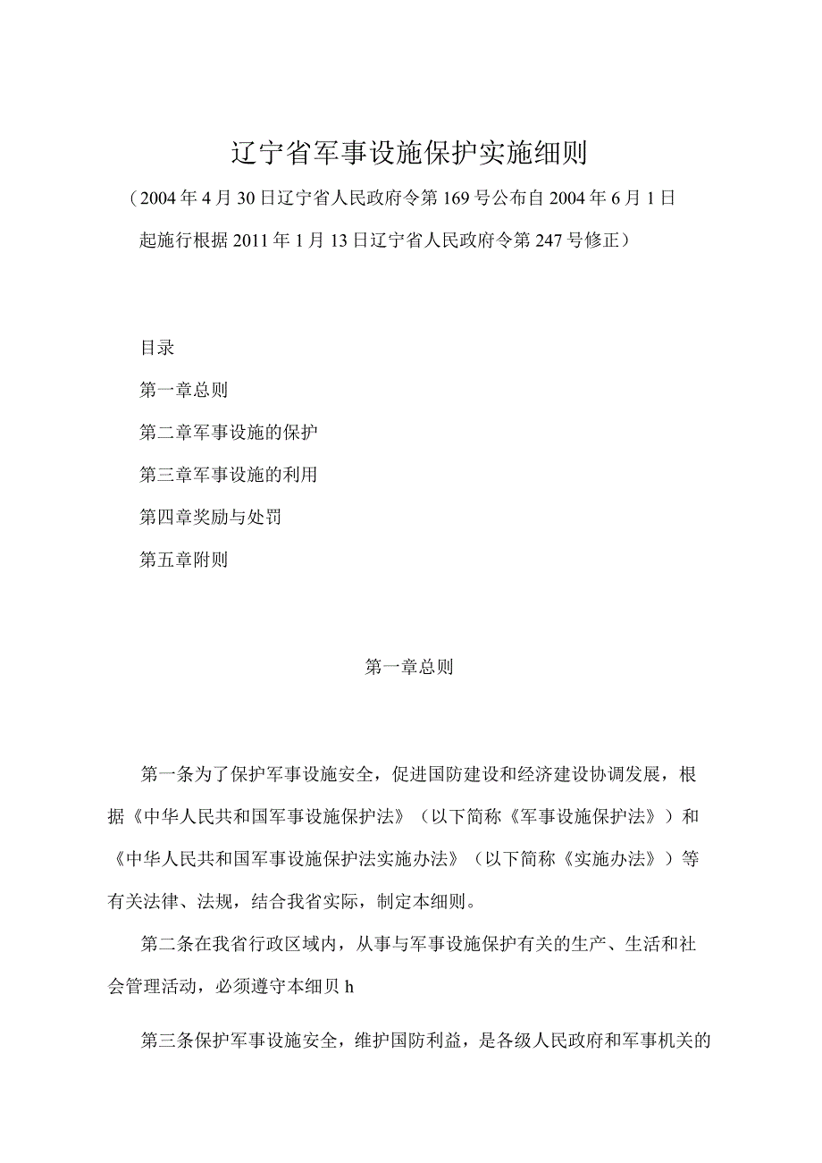 《辽宁省军事设施保护实施细则》（根据2011年1月13日辽宁省人民政府令第247号修正）.docx_第1页