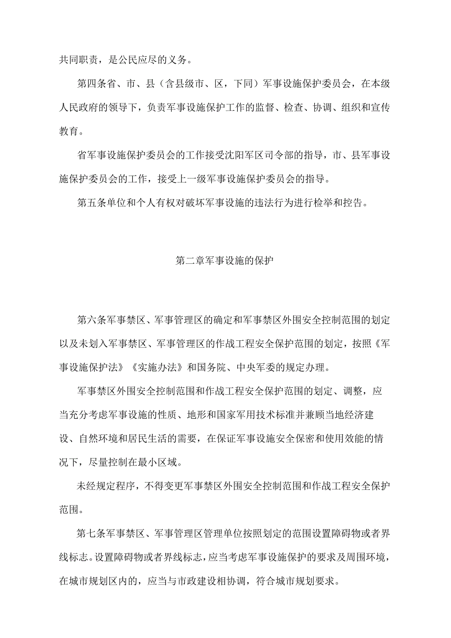 《辽宁省军事设施保护实施细则》（根据2011年1月13日辽宁省人民政府令第247号修正）.docx_第2页