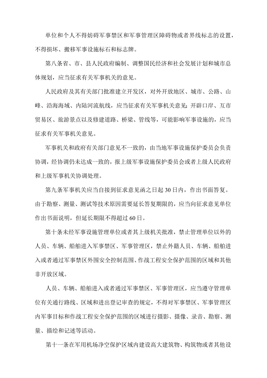 《辽宁省军事设施保护实施细则》（根据2011年1月13日辽宁省人民政府令第247号修正）.docx_第3页