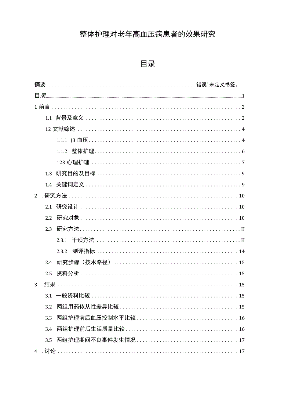 【《整体护理对老年高血压病患者的效果问题研究》14000字（论文）】.docx_第1页