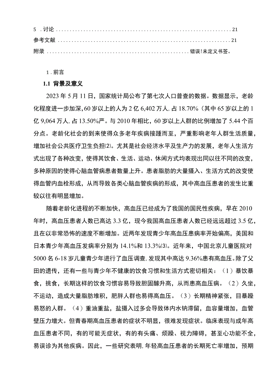 【《整体护理对老年高血压病患者的效果问题研究》14000字（论文）】.docx_第2页