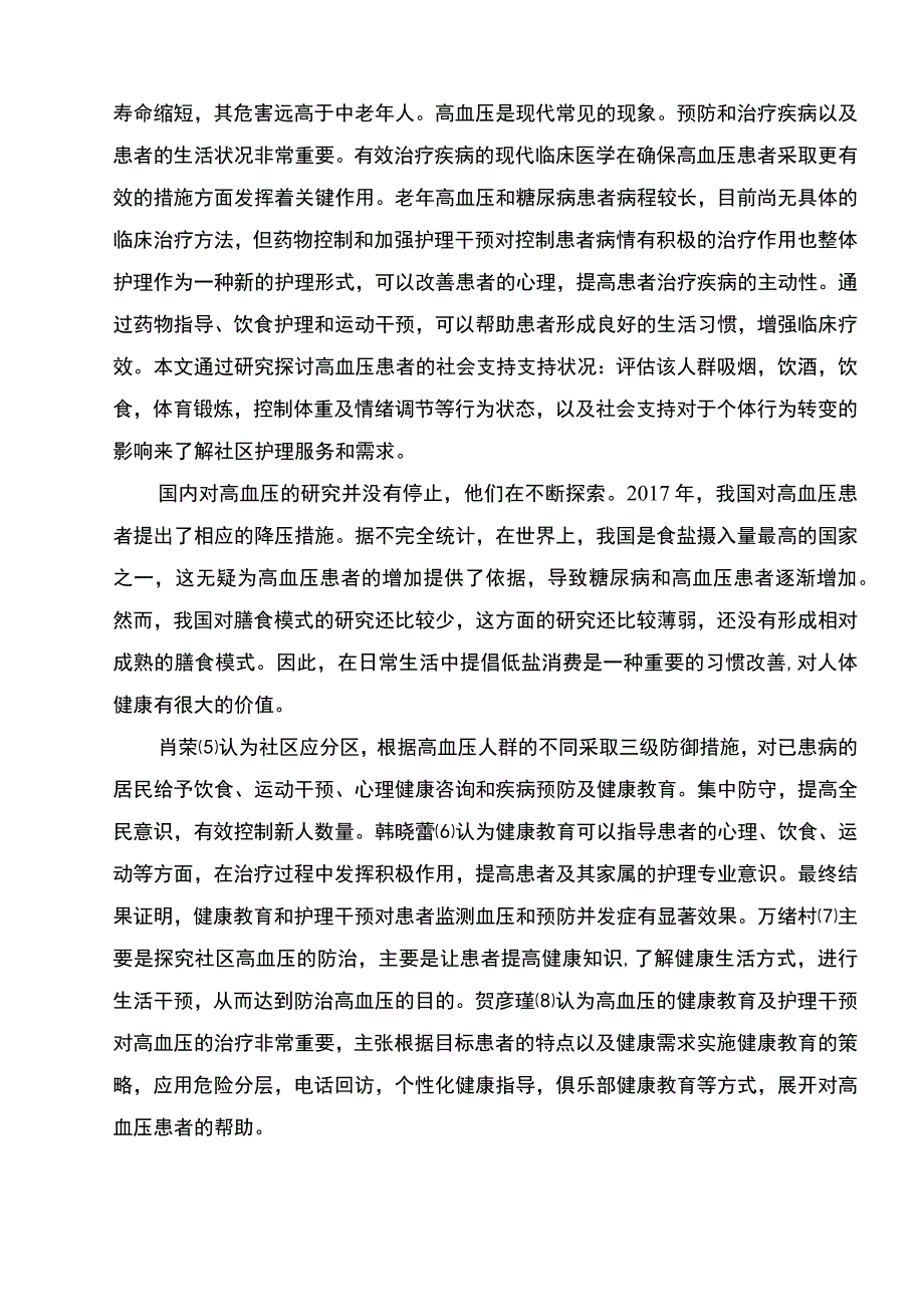 【《整体护理对老年高血压病患者的效果问题研究》14000字（论文）】.docx_第3页