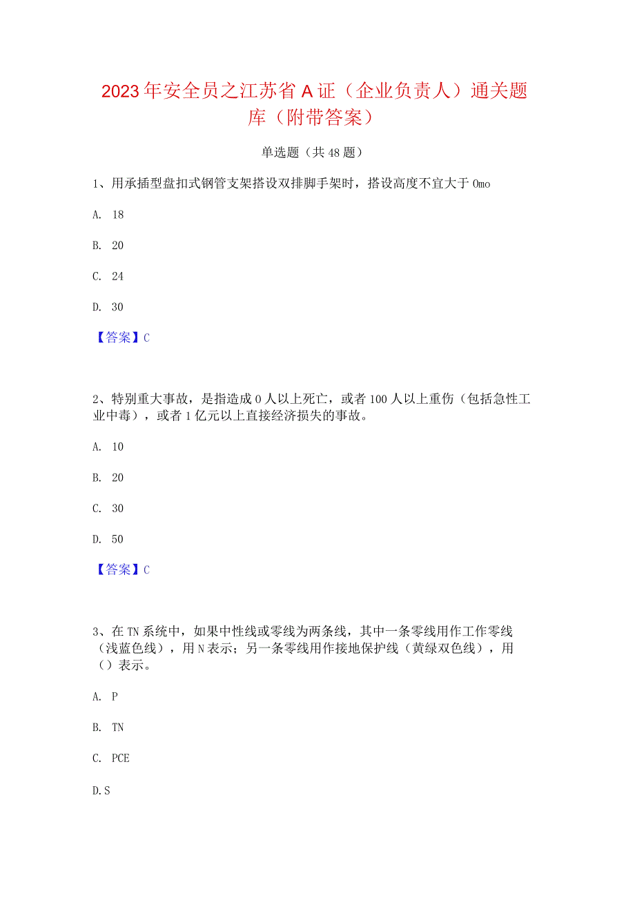 2023年安全员之江苏省A证(企业负责人)通关题库(附带答案).docx_第1页