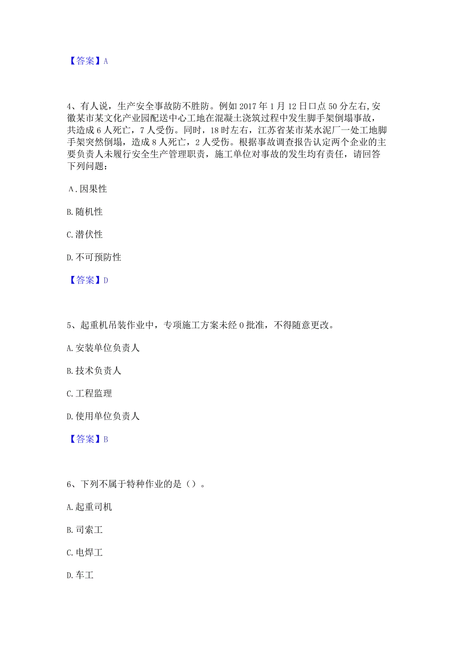 2023年安全员之江苏省A证(企业负责人)通关题库(附带答案).docx_第2页