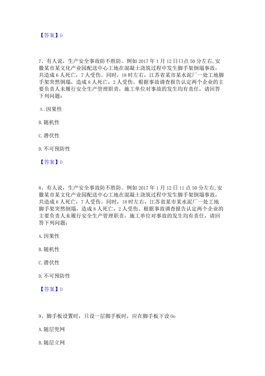 2023年安全员之江苏省A证(企业负责人)通关题库(附带答案).docx_第3页